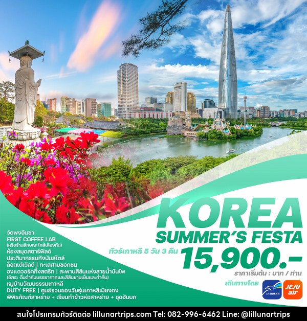 ทัวร์เกาหลี KOREA SUMMER’S FESTA  - Lillunar Trips