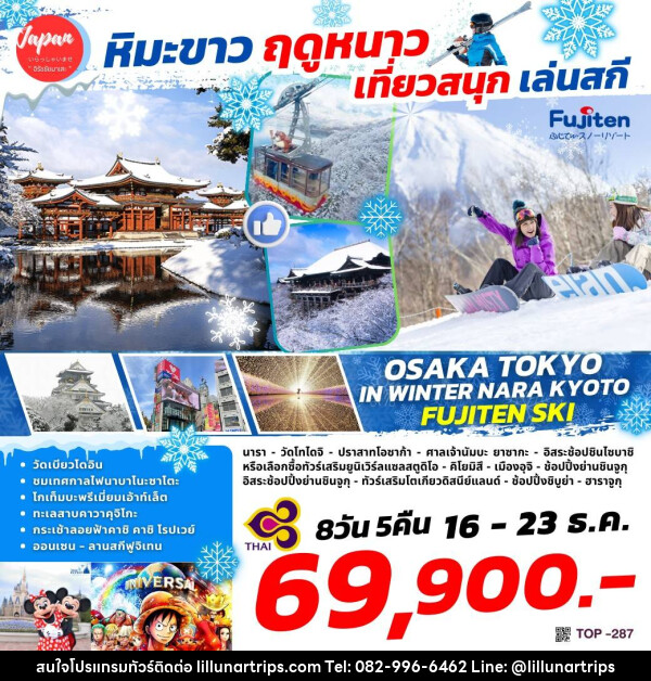 ทัวร์ญี่ปุ่น หิมะขาว ฤดูหนาว เที่ยวสนุก เล่นสกี - Lillunar Trips