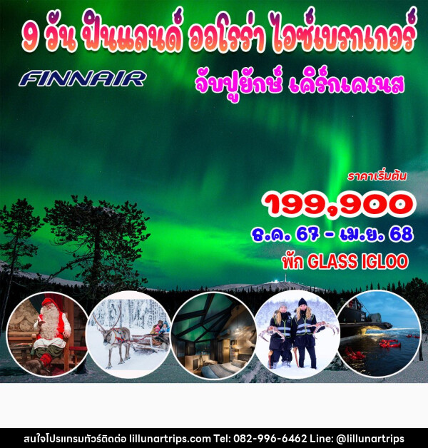 ทัวร์ฟินแลนด์ ออโรร่า ไอซ์เบรกเกอร์ - Lillunar Trips