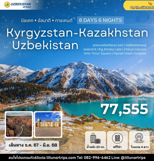 ทัวร์คีร์กีซสถาน คาซัคสถาน อุซเบกิสถาน Kyrgyzstan-Kazakhstan-Uzbekistan บิชเคก อัลมาตี ทาชเคนต์ - Lillunar Trips