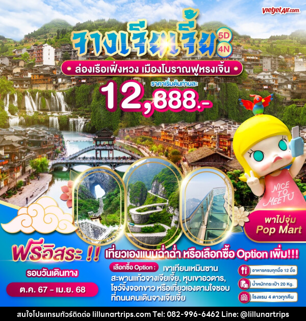 ทัวร์จีน จางเจียเจี้ย ล่องเรือเฟิ่งหวง เมืองโบราณฟูหรงเจิ้น - Lillunar Trips