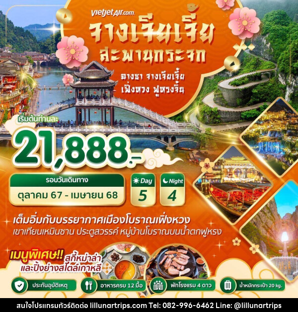 ทัวร์จีน Wonder China ฉางซา จางเจียเจี้ย เฟิ่งหวง ฟูหรงจิ้น - Lillunar Trips