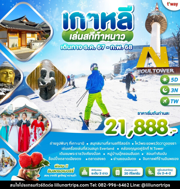 ทัวร์เกาหลี เล่นสกีท้าหนาว - Lillunar Trips