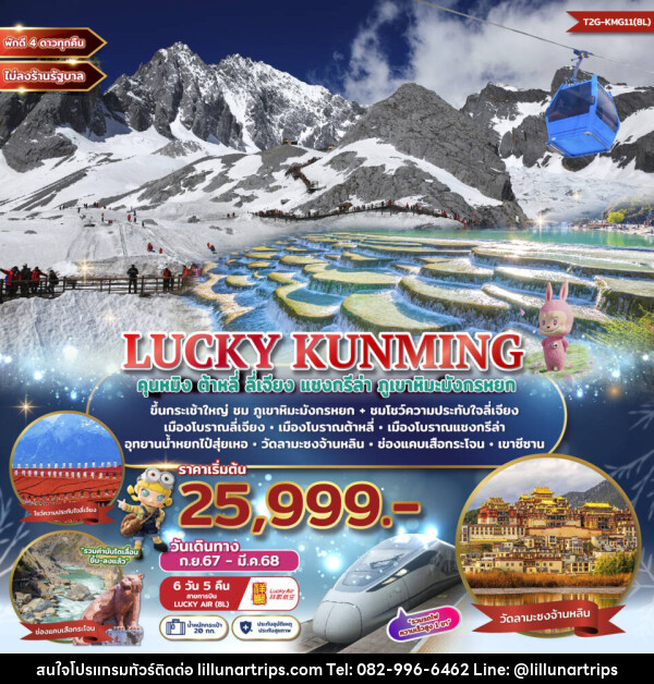 ทัวร์จีน LUCKY KUNMING คุนหมิง ต้าหลี่ ลี่เจียง แชงกรีล่า ภูเขาหิมะมังกรหยก - Lillunar Trips