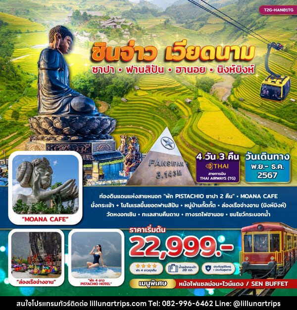 ทัวร์เวียดนาม ซินจ่าว เวียดนาม… ซาปา ฟานสิปัน ฮานอย นิงห์บิงห์  - Lillunar Trips