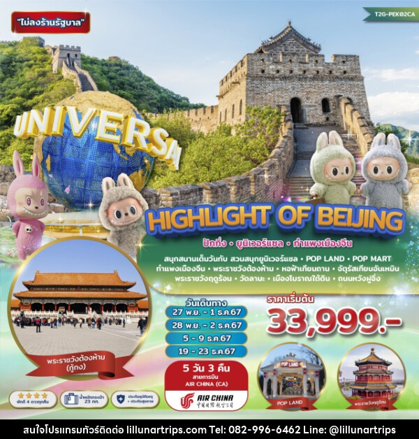 ทัวร์จีน Highlight of Beijing...ปักกิ่ง ยูนิเวอร์แซล กำแพงเมืองจีน POP LAND - Lillunar Trips