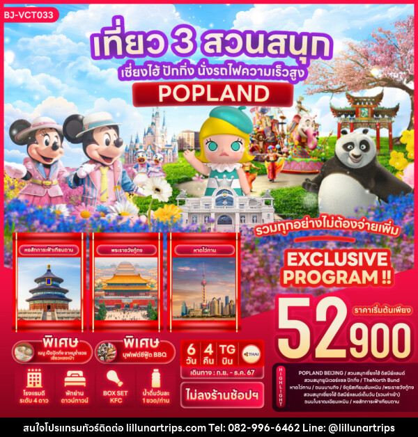 ทัวร์จีน เที่ยว 3สวนสนุก เซี่ยงไฮ้ ปักกิ่ง นั่งรถไฟความเร็วสูง POPLAND - Lillunar Trips