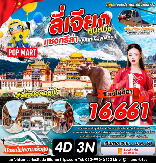 ทัวร์จีน ลี่เจียง คุณหมิงแบบใหม่ ใฉไลกว่าเดิม - Lillunar Trips