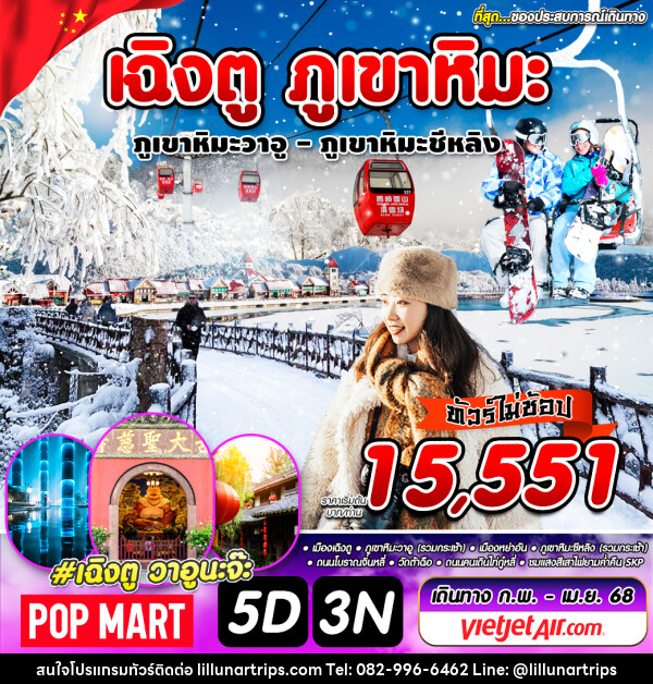 ทัวร์จีน เฉิงตู ภูเขาหิมะ - Lillunar Trips