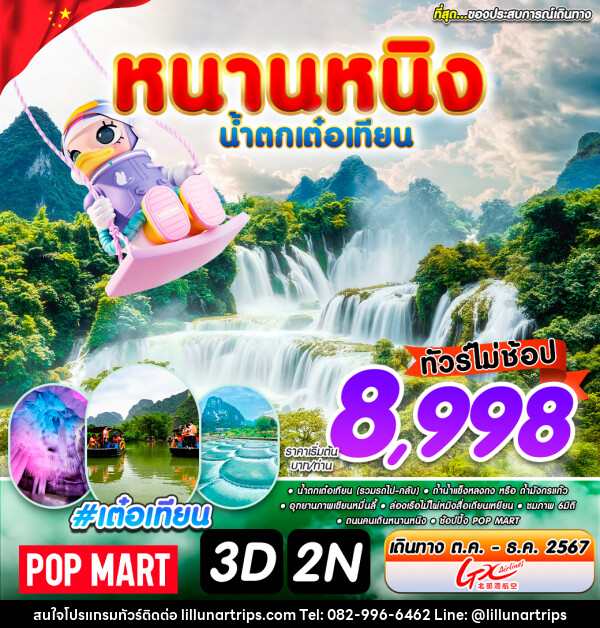 ทัวร์จีน หนานหนิง น้ำตกเต๋อเทียน - Lillunar Trips