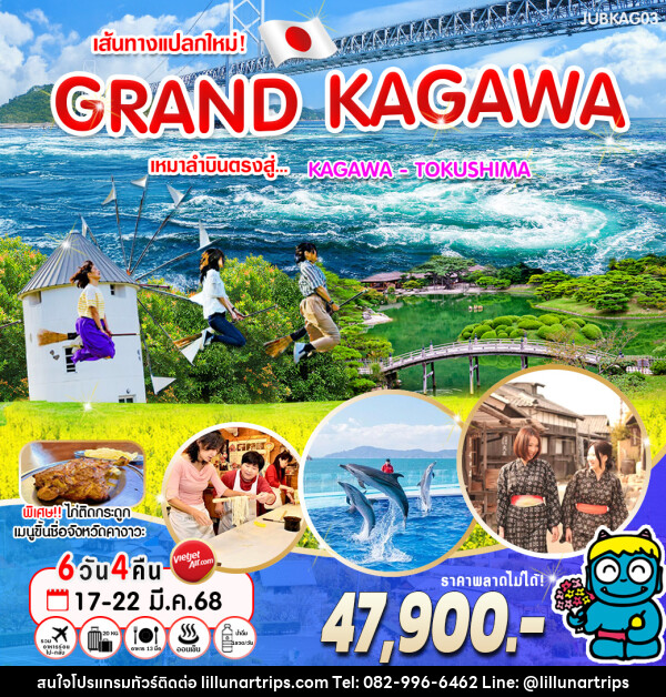 ทัวร์ญี่ปุ่น เส้นทางแปลกใหม่! GRAND KAGAWA - Lillunar Trips