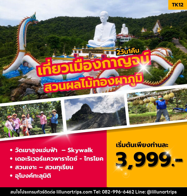 ทัวร์กาญจนบุรี เที่ยวเมืองกาญจน์ สวนผลไม้ทองผาภูมิ - Lillunar Trips