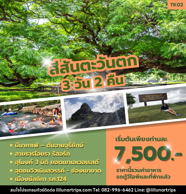 ทัวร์กาญจนบุรี สีสันตะวันตก - Lillunar Trips