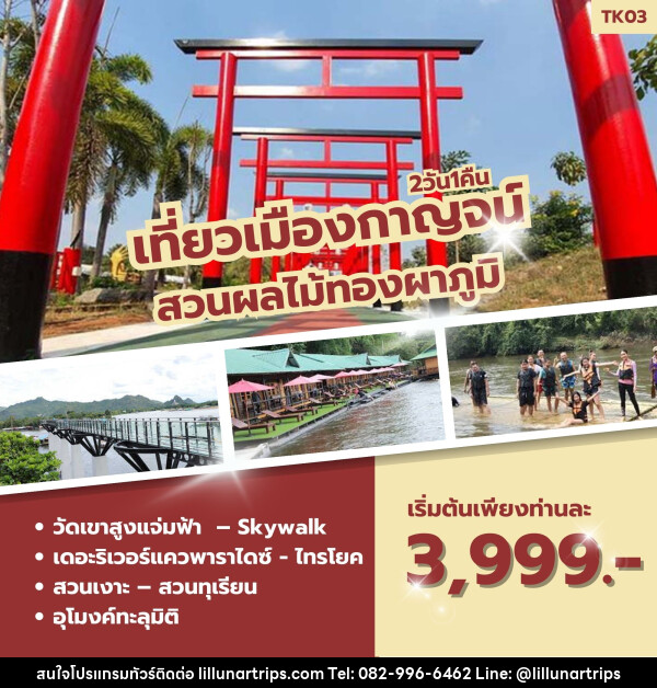 ทัวร์กาญจนบุรี เที่ยวเมืองกาญจน์ สวนผลไม้ทองผาภูมิ - Lillunar Trips