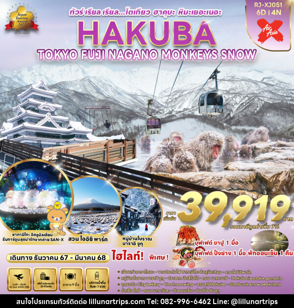 ทัวร์ญี่ปุ่น TOKYO HAKUBA FUJI NAGANO  MONKEY SNOW  - Lillunar Trips