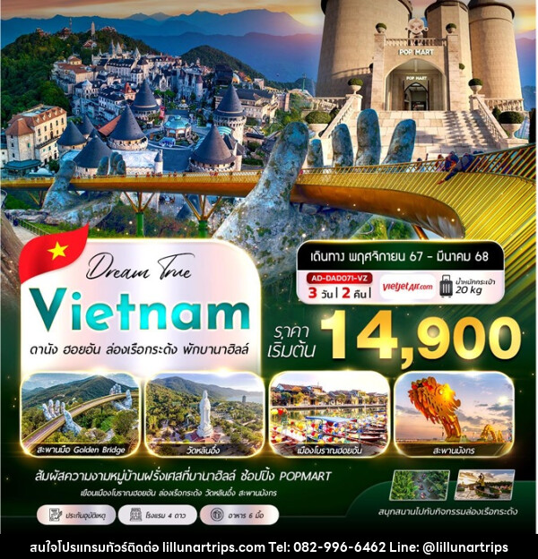 ทัวร์เวียดนาม ดานัง ฮอยอัน ล่องเรือกระด้ง พักบานาฮิลล์ - Lillunar Trips