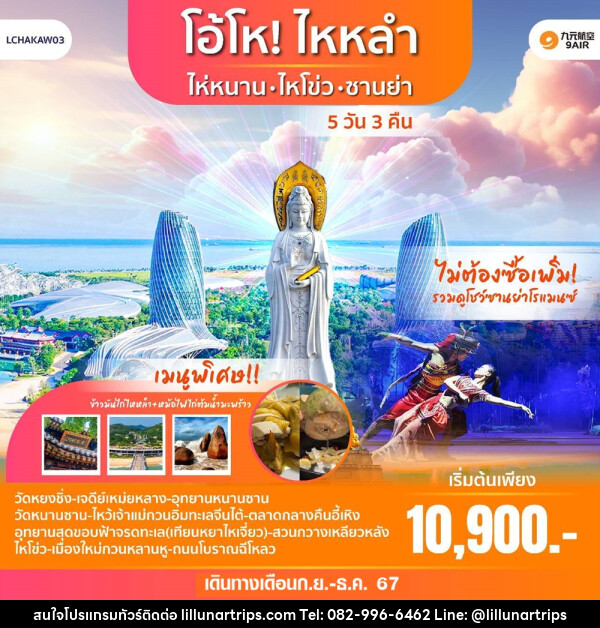 ทัวร์จีน โอ้โห! ไหหลำ ไหหนาน-ไหโข่ว-ซานย่า  - Lillunar Trips