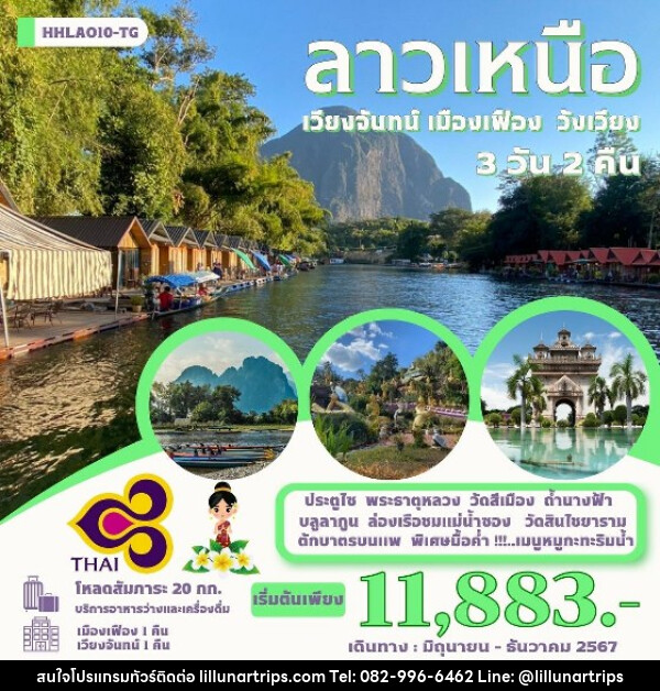 ทัวร์ลาว เวียงจันทน์-เมืองเฟือง-วังเวียง   - Lillunar Trips