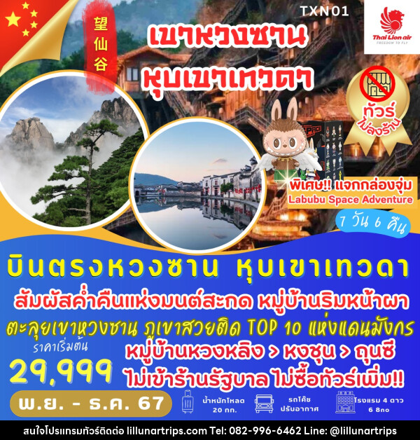 ทัวร์จีน เขาหวงซาน หุบเขาเทวดา - Lillunar Trips