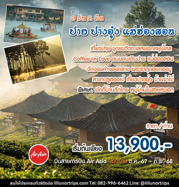 ทัวร์ปาย ปางอุ๋ง แม่ฮ่องสอน  - Lillunar Trips