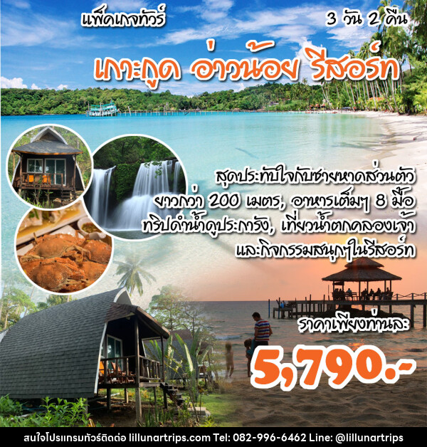 แพ็คเกจทัวร์ตราด เกาะกูด อ่าวน้อย รีสอร์ท - Lillunar Trips