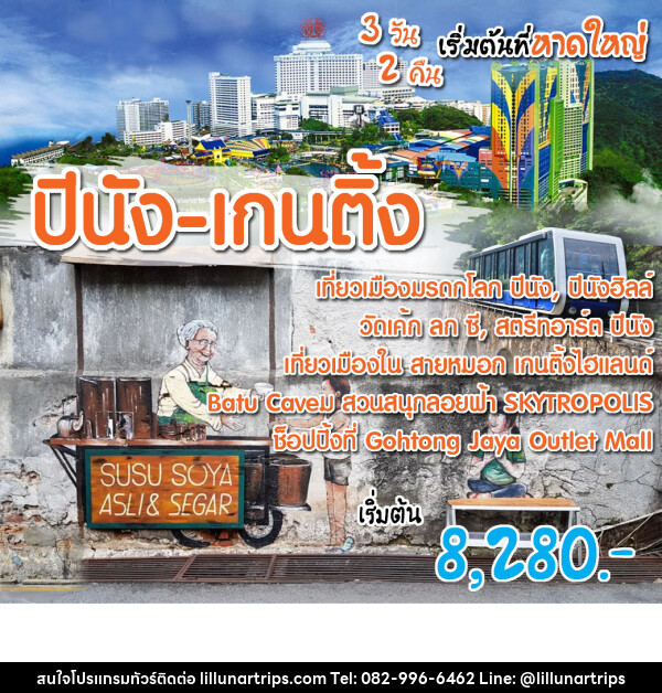 ทัวร์มาเลเซีย ปีนัง เกนติ้ง (เริ่มต้นที่หาดใหญ่) - Lillunar Trips