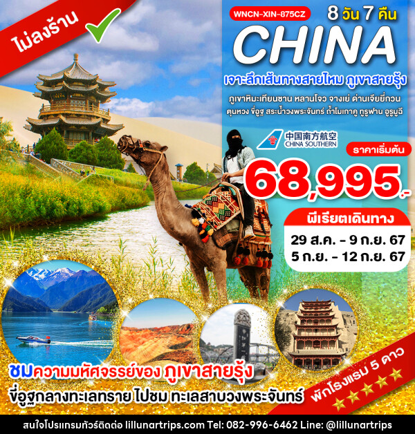 ทัวร์จีน เจาะลึกเส้นทางสายไหม ภูเขาสายรุ้ง ภูเขาหิมะเทียนซาน - Lillunar Trips