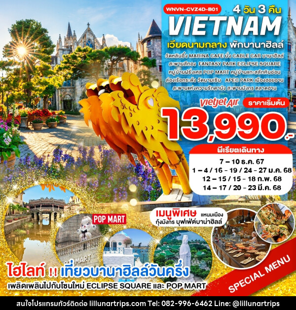 ทัวร์เวียดนาม เวียดนามกลาง พักบานาฮิลล์ เที่ยวบานาฮิลล์วันครึ่ง ดานัง - Lillunar Trips