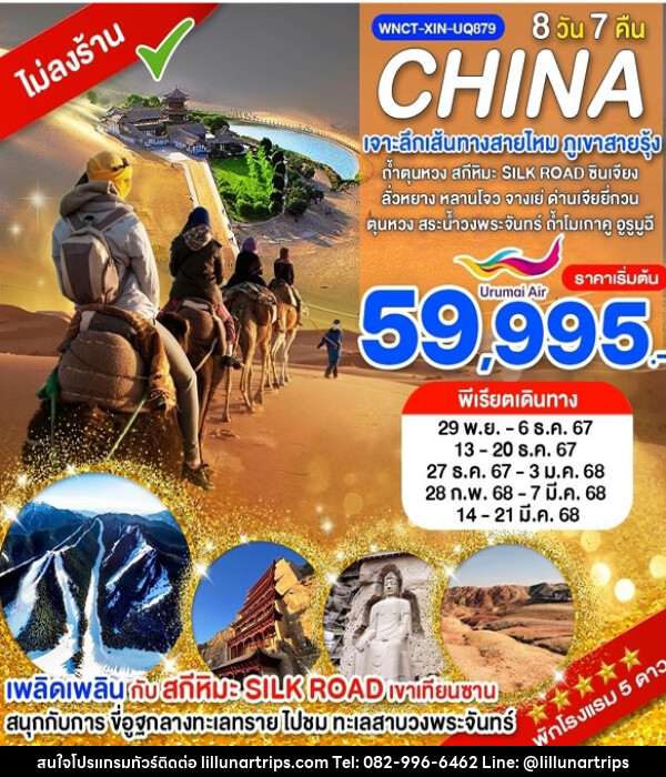 ทัวร์จีน CHINA เจาะลึกเส้นทางสายไหม ภูเขาสายรุ้ง - Lillunar Trips