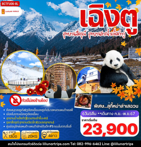 ทัวร์จีน เฉิงตู อุทยานสี่ดรุณี อุทยานธารน้าแข็งต๋ากู่ - Lillunar Trips