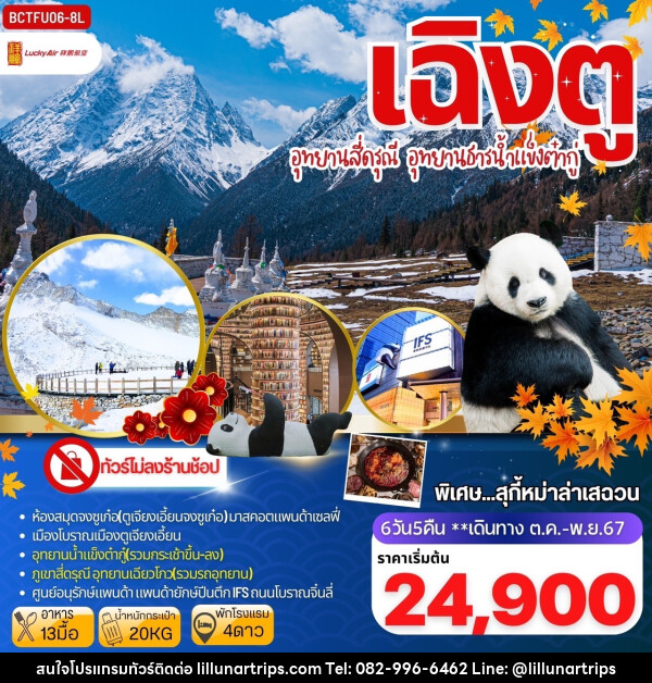 ทัวร์จีน เฉิงตู อุทยานสี่ดรุณี อุทยานธารน้ำแข็งต๋ากู่ - Lillunar Trips