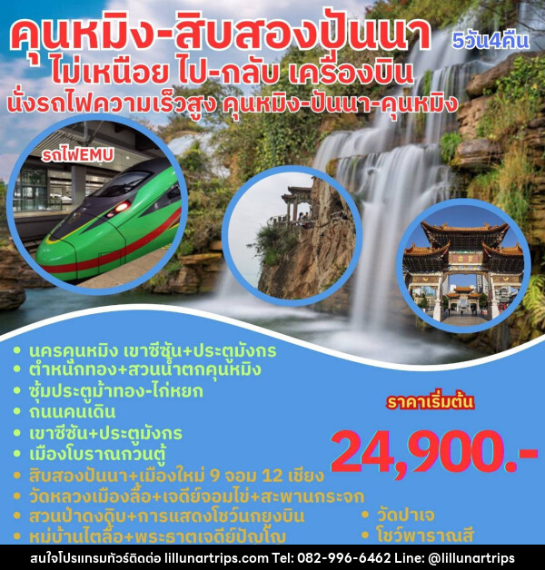 ทัวร์จีน คุนหมิง สิบสองปันนา  - Lillunar Trips