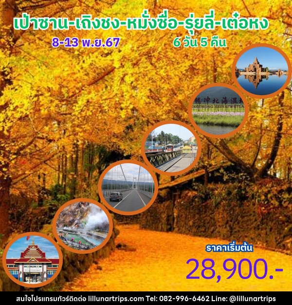 ทัวร์จีน เป่าซาน เถิงชง หมั่งซื่อ รุ่ยลี่ เต๋อหง - Lillunar Trips