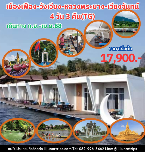 ทัวร์ลาว เมืองเฟือง วังเวียง หลวงพระบาง เวียงจันทน์ - Lillunar Trips