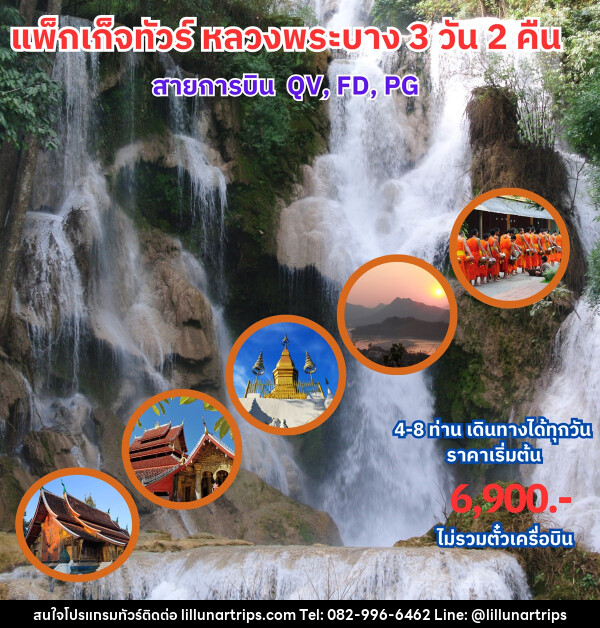 แพ็คเกจทัวร์ลาว หลวงพระบาง  - Lillunar Trips