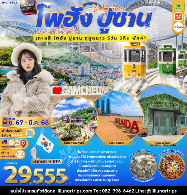 ทัวร์เกาหลี Winter Season โพฮัง ปูซาน Hometown cha cha cha เกาหลี โพฮัง ปูซาน ฤดูหนาว - Lillunar Trips