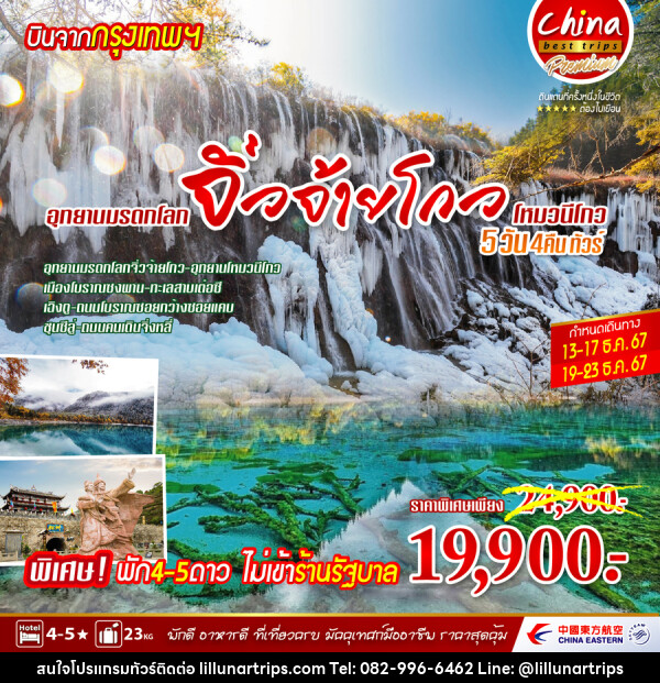 ทัวร์จีน อุทยานมรดกโลก จิ่วจ้ายโกว - Lillunar Trips