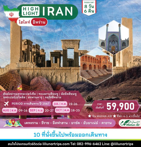 ทัวร์อิหร่าน  ไฮไลท์อิหร่าน  - Lillunar Trips