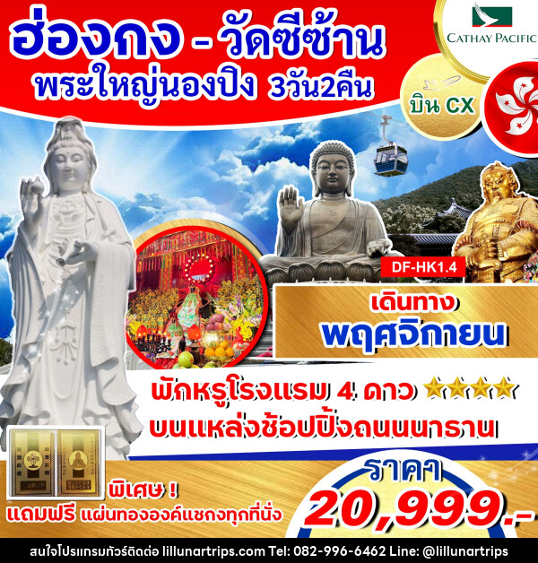 ทัวร์ฮ่องกง วัดซีซ้าน พระใหญ่นองปิง  - Lillunar Trips