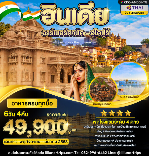 ทัวร์อินเดีย อาร์เมอร์ดาบัด อุไดปูร์ - Lillunar Trips