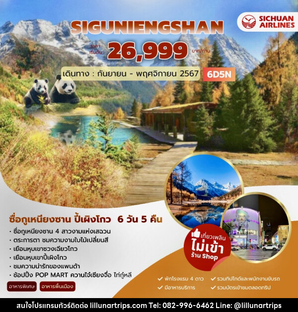 ทัวร์จีน SIGUNIENGSHAN ซื่อกูเหนียงซาน ปี้เผิงโกว - Lillunar Trips