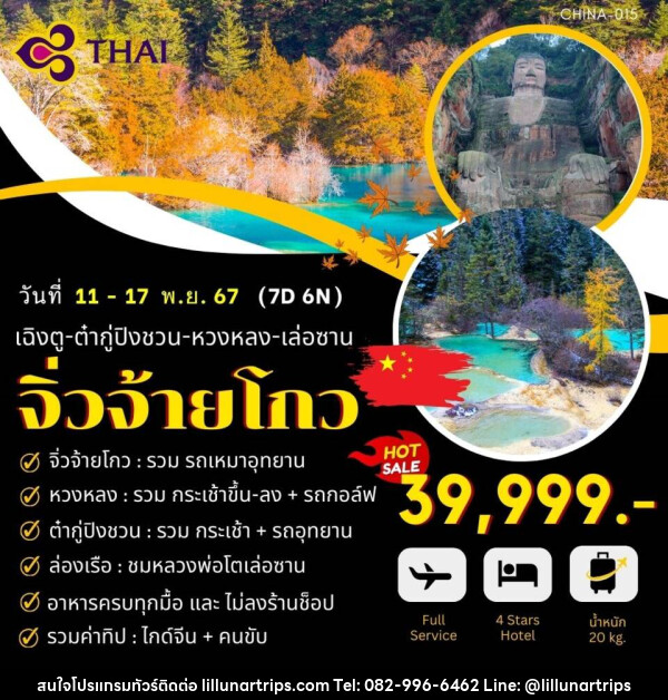 ทัวร์จีน จิ่วจ้ายโกว-เฉิงตู-ต๋ากู่ปิงชวน-หวงหลง-เล่อซาน   - Lillunar Trips