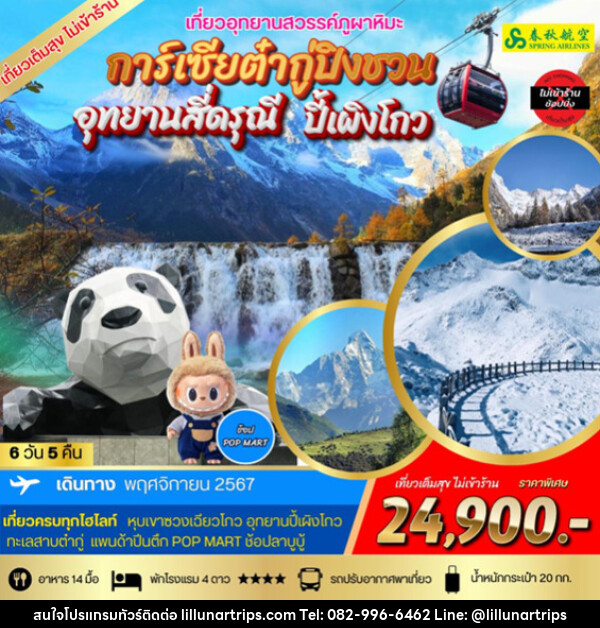 ทัวร์จีน การ์เซียต๋ากู่ปิงชวน  อุทยานสี่ดรุณี  ปี้เผิงโกว - Lillunar Trips