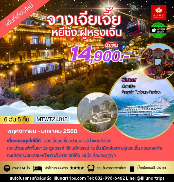 ทัวร์จีน หยีชัง จางเจียเจี้ย ฝูหรงเจิ้น - Lillunar Trips