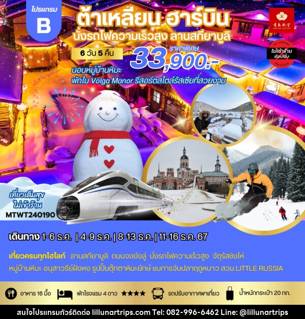 ทัวร์จีน ต้าเหลียน ฮาร์บิน นั่งรถไฟความเร็วสูง ลานสกียาบูลิ - Lillunar Trips