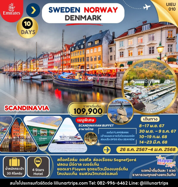 ทัวร์ยุโรป สแกนดิเนเวีย (Scandinavia) สวีเดน นอร์เวย์ เดนมาร์ก - Lillunar Trips