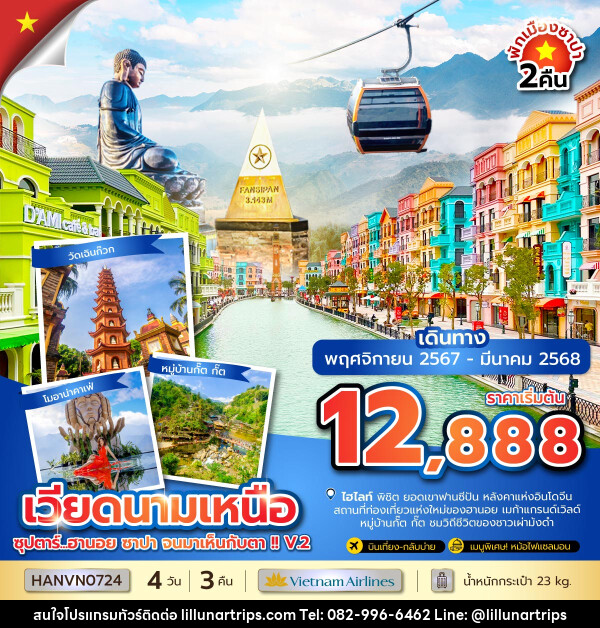 ทัวร์เวียดนามเหนือ ซุปตาร์...ฮานอย ซาปา จนมาเห็นกับตา !! V.2 - Lillunar Trips