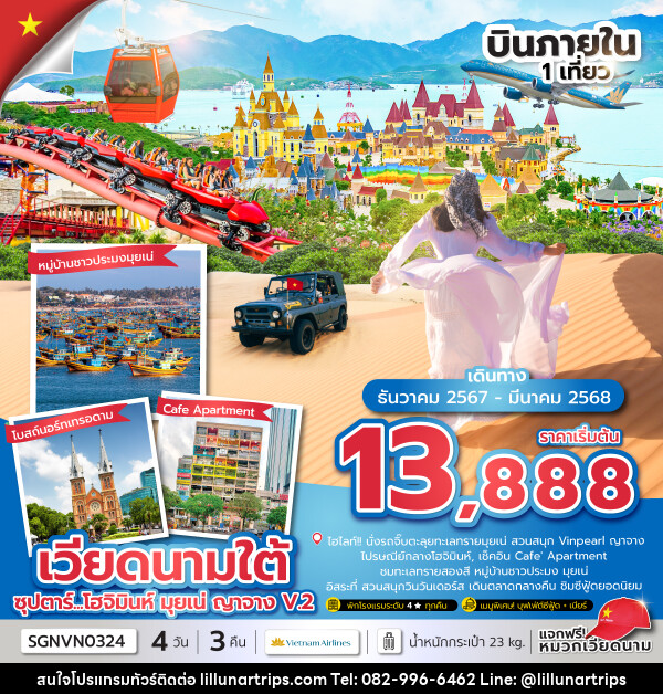 ทัวร์เวียดนามใต้ ซุปตาร์...โฮจิมินห์ มุยเน่ ญาจาง V.2 - Lillunar Trips