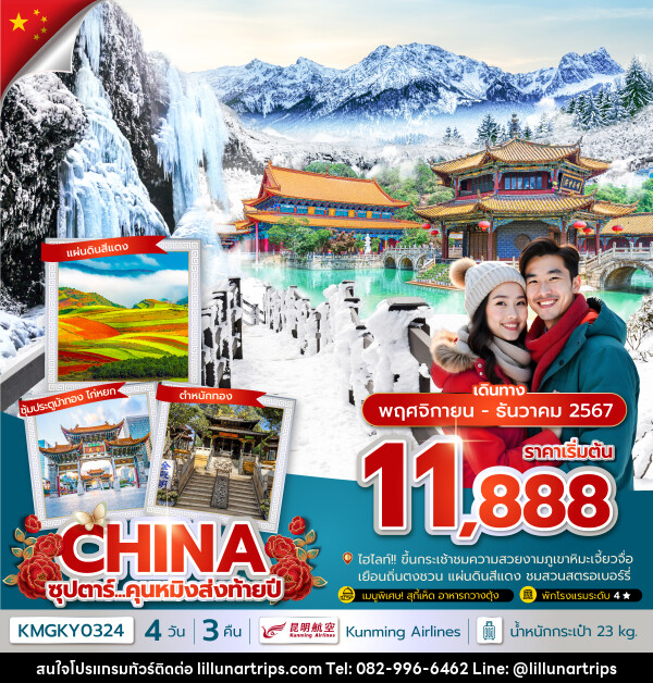 ทัวร์จีน CHINA ซุปตาร์...คุนหมิงส่งท้ายปี - Lillunar Trips