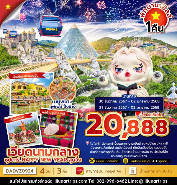 ทัวร์เวียดนามกลาง ซุปตาร์...HAPPY NEW YEAR สุดจึ้ง - Lillunar Trips